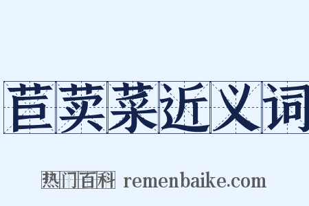 苣荬菜近义词是什么意思的图片